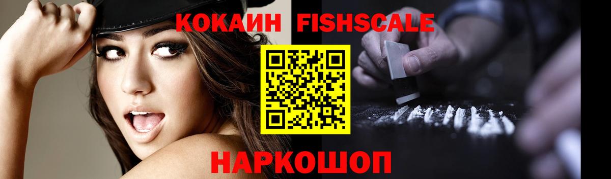 КОКАИН Fish Scale  Cocaine Колумбийский  Белебей  КОКАИН  Вход с VPN 