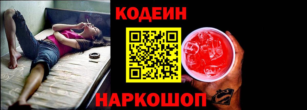 Кодеин Purple Drank  Вход с VPN  Белебей 